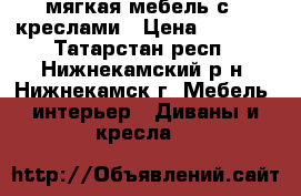 мягкая мебель с 2 креслами › Цена ­ 7 000 - Татарстан респ., Нижнекамский р-н, Нижнекамск г. Мебель, интерьер » Диваны и кресла   